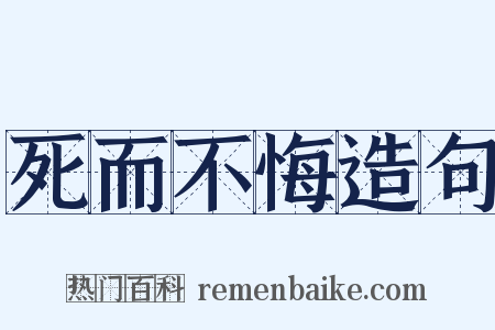 死而不悔造句是什么意思的图片